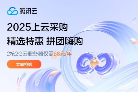 【腾讯云】618年中盛惠，2核2G5M云服务器低至 68元/年 到期时间：2025/12/31