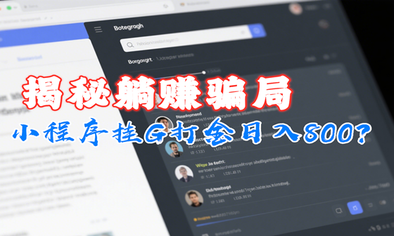 小程序挂G打金日入800？揭秘躺赚骗局！腾讯竟成「背锅侠」？小白防坑必看！​