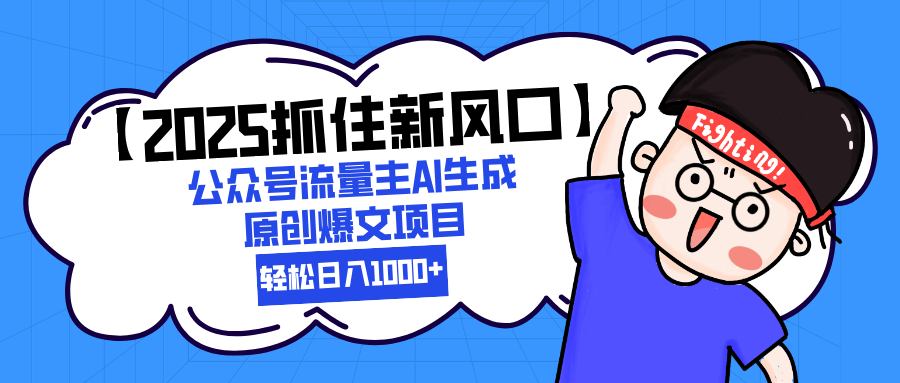 爆文制造机？公众号流量主+AI写作日入1k+！是新手福音还是韭菜新镰？