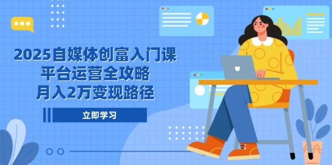 自媒体变现全链路课测评：从0到月入2万的真相与陷阱