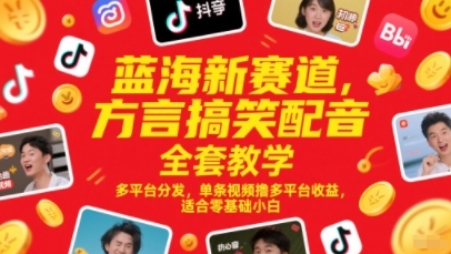 蓝海新赛道<方言搞笑配音全套教学>可行性报告