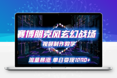 赛博朋克风玄幻战场视频制作教学，流量暴涨单日变现1k+