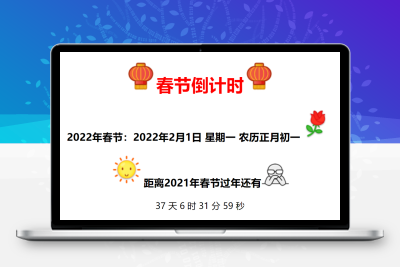 全新美观的春节倒计时代码