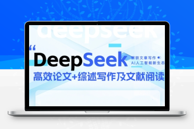 DeepSeek论文写作实战营，快速产出高质量文案，突破学术创作瓶颈