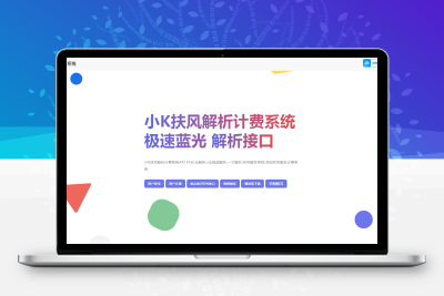 全新重制版 觅知扶风解析计费系统源码 无后门全新UI&修复优化完整版