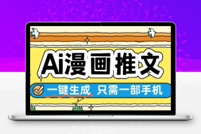 AI漫画推文一键生成，只需一部手机，操作简单，无脑怼就可以了