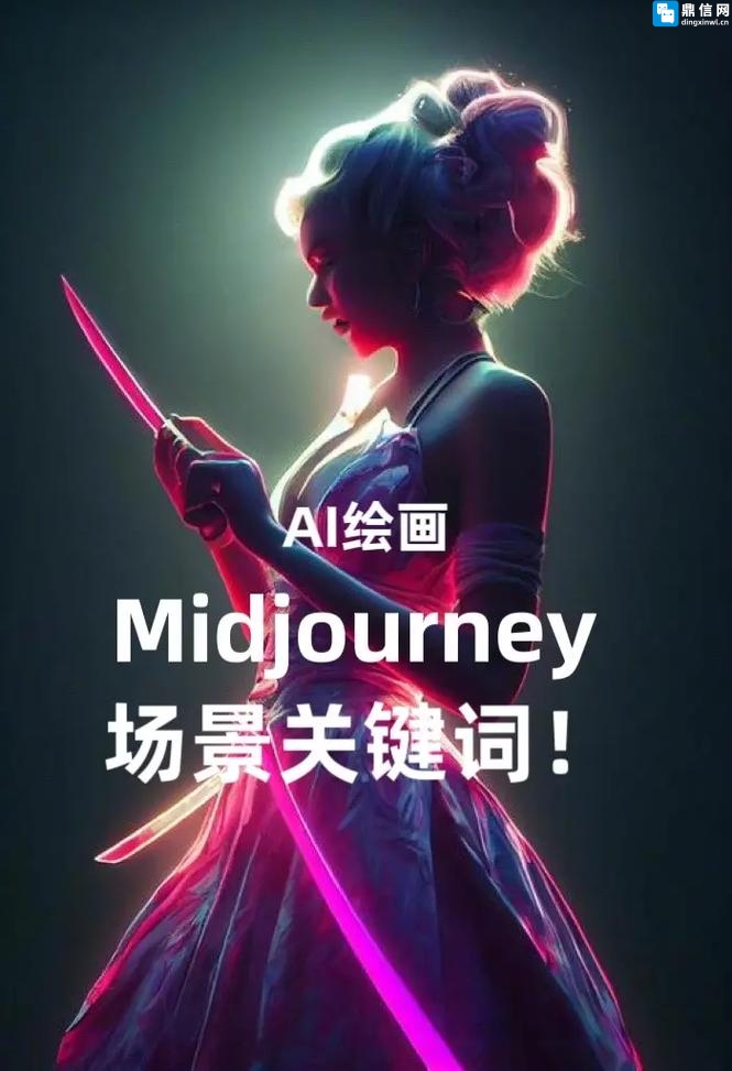 超全Midjourney绘画宝典！12000+关键词+配图+深度教程，解锁AI绘画天花板