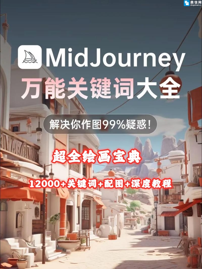 超全Midjourney绘画宝典！12000+关键词+配图+深度教程，解锁AI绘画天花板