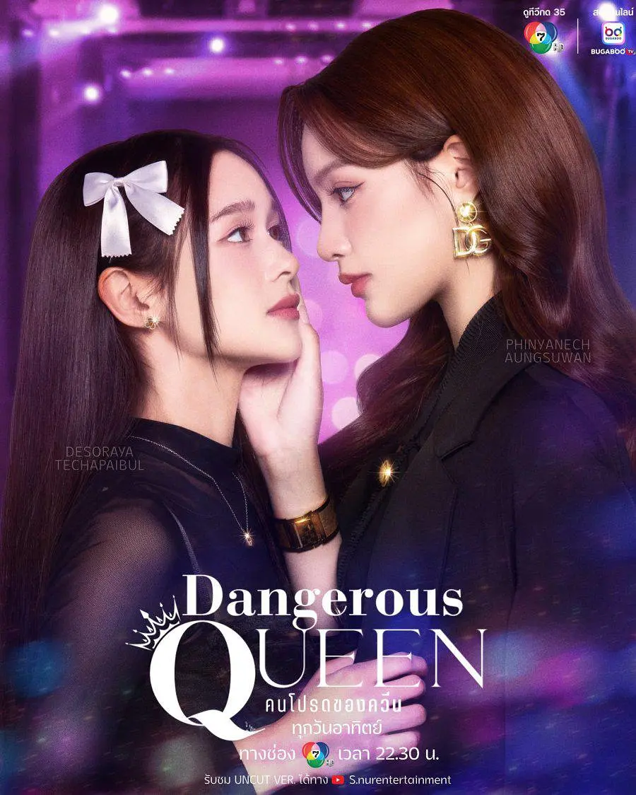 📽️《危险女王》(Dangerous Queen/คนโปรดของควีน)