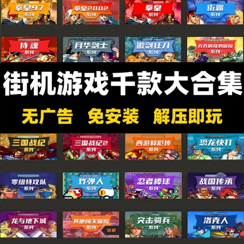 街机 MAME 合集(13083 合一 还原线下游戏厅体验)