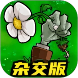 植物大战僵尸杂交版
