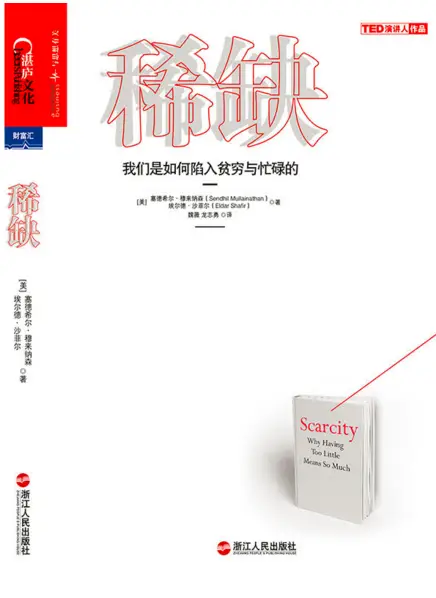 《稀缺 我们是如何陷入贫穷与忙碌的》