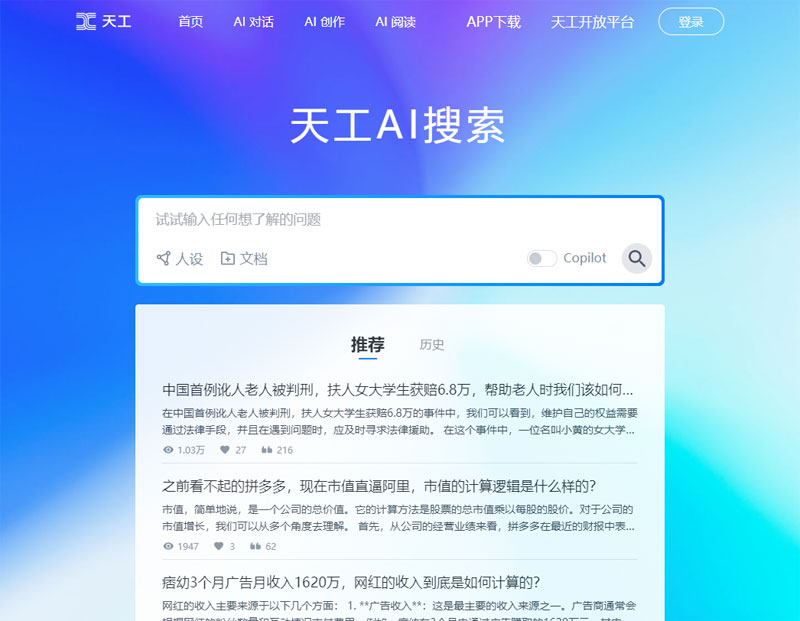天工AI搜索插图 天工AI搜索