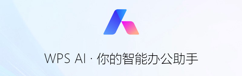 WPS AI插图 WPS AI