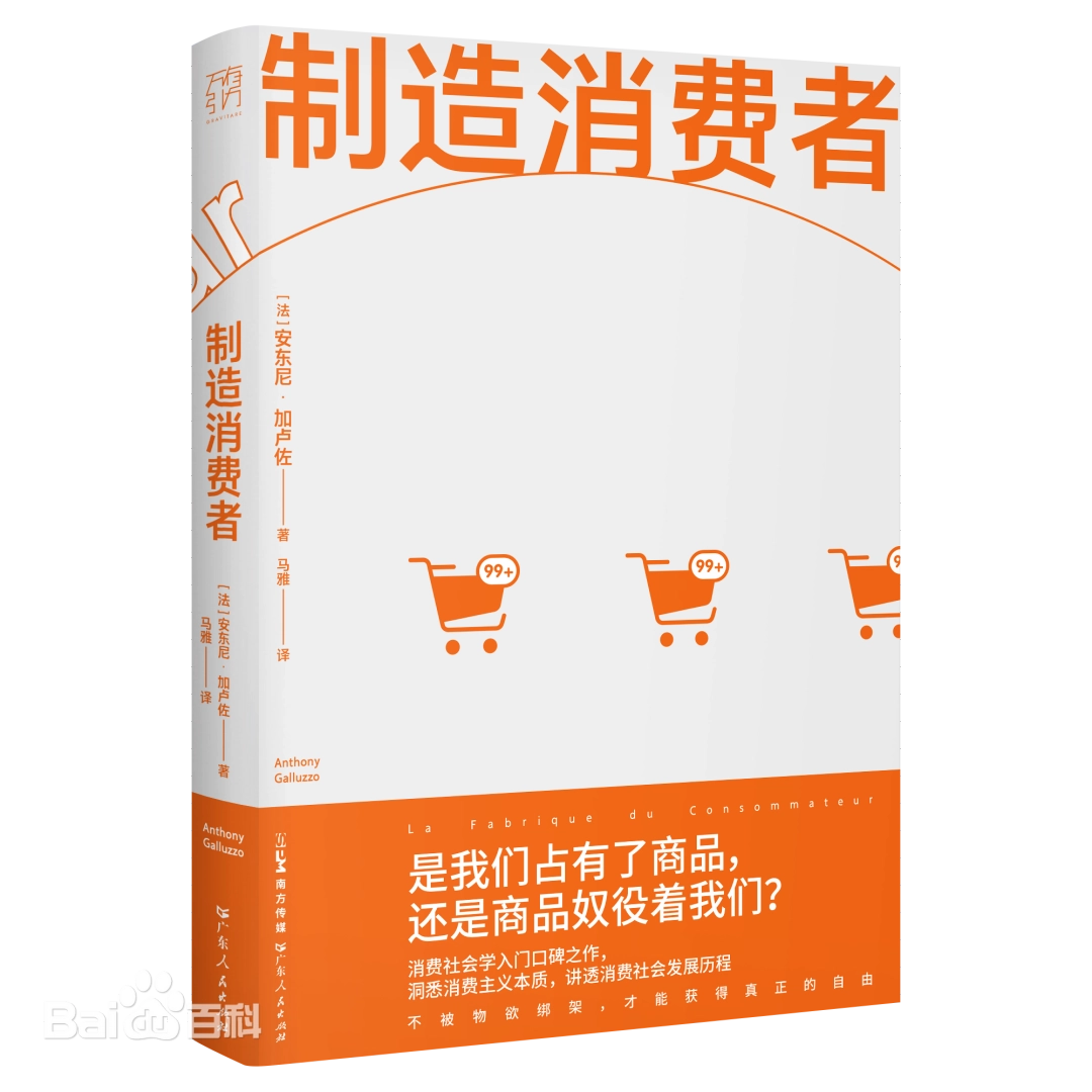 《制造消费者》 《制造消费者》