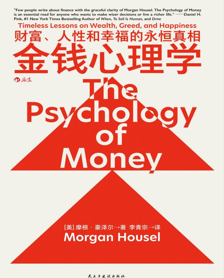 《金钱心理学：财富、人性和幸福的永恒真相》