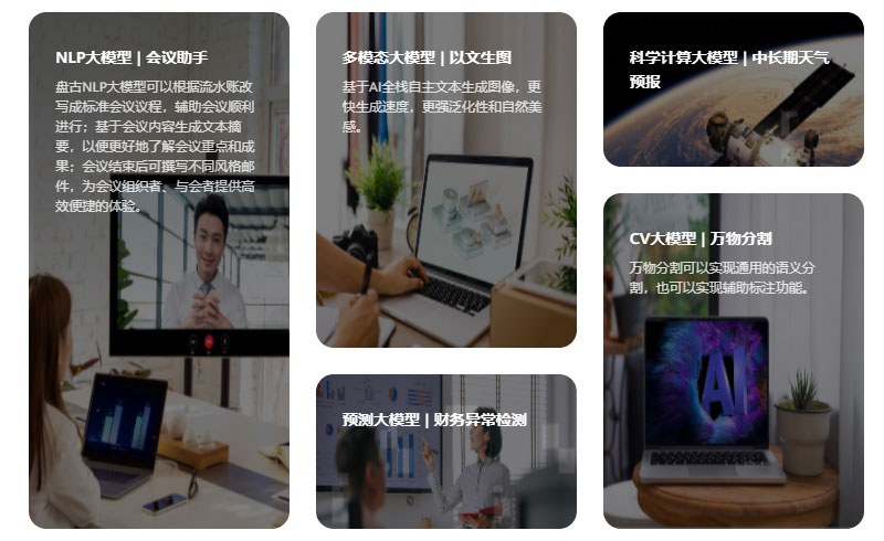 盘古大模型插图2 盘古大模型