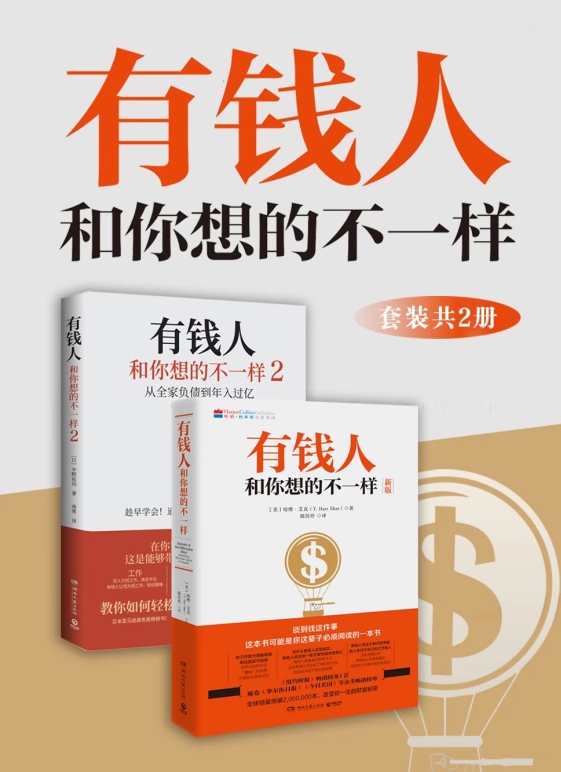 《有钱人想的和你不一样》