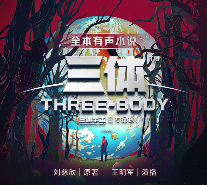 倾情演播的《三体》全集有声书314集完整版