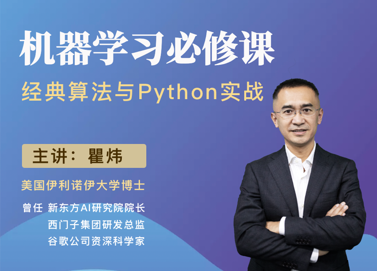 机器学习必修课：经典算法与Python实战