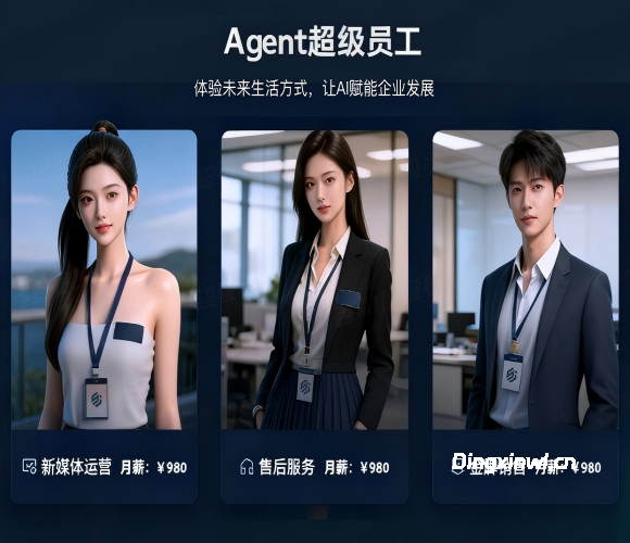Agent超级员工