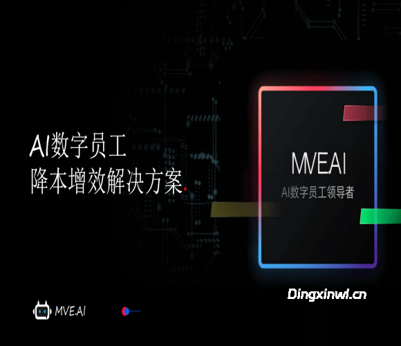 MVE.AI数字员工