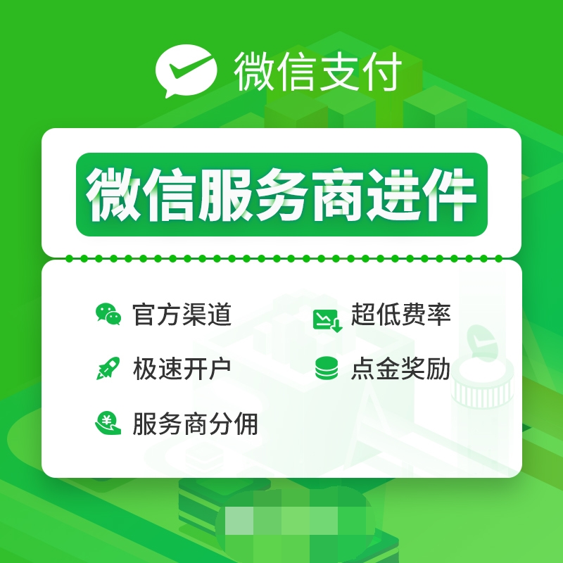 【功能模块】首发服务商快速进件v1.6.3