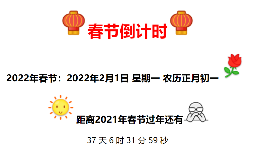 全新美观的春节倒计时代码