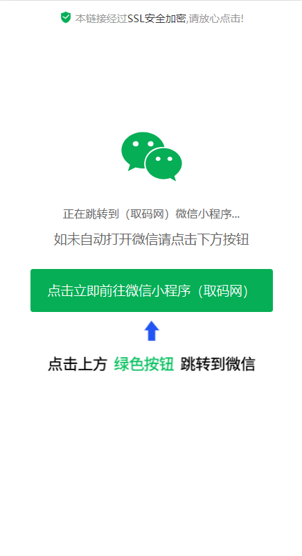 一键直接跳转到微信小程序|单页源码