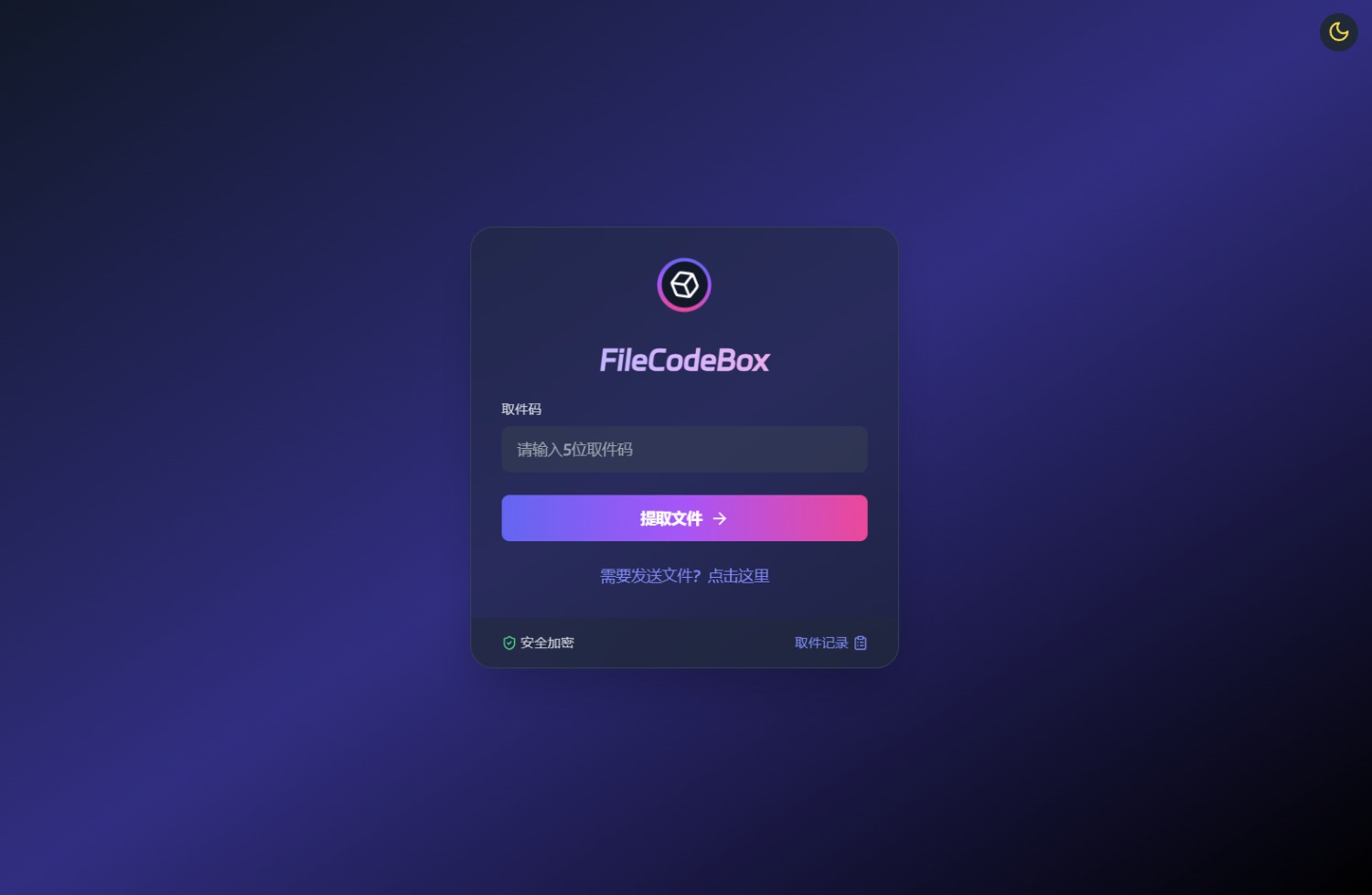 新版精美UI界面FileCodeBox快递柜源码 附带搭建教程