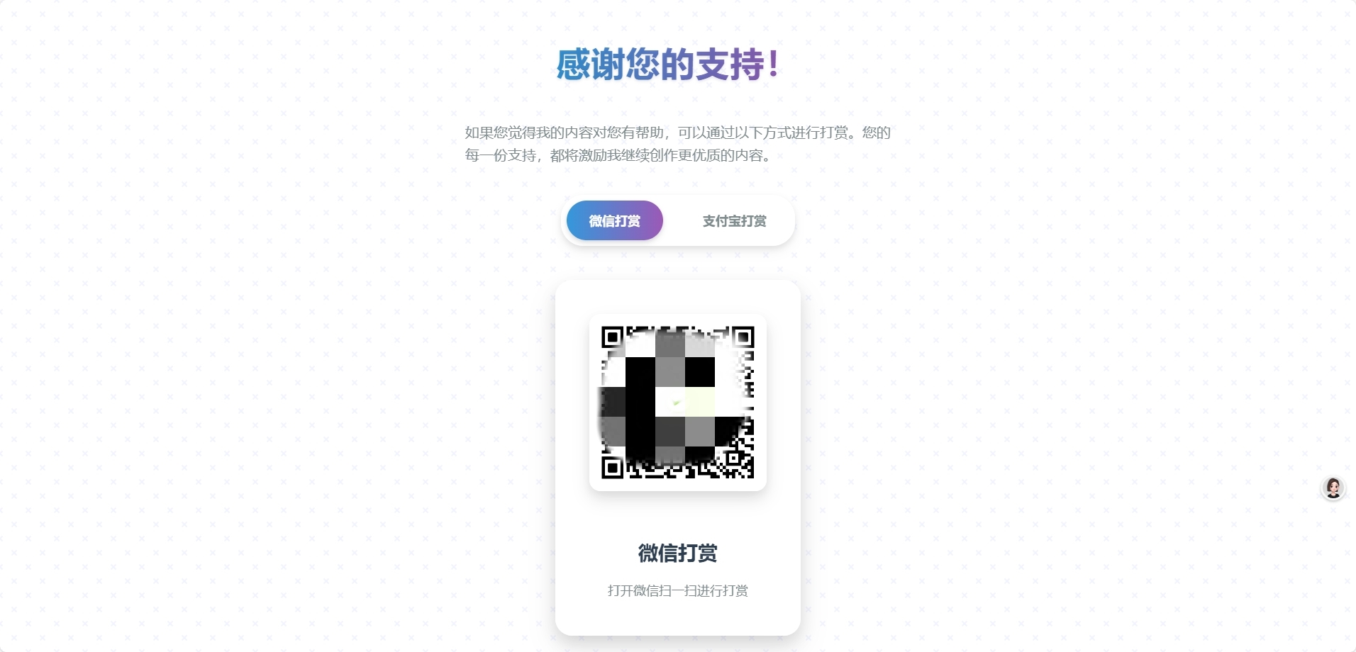 一款自适应好看的打赏HTML源码