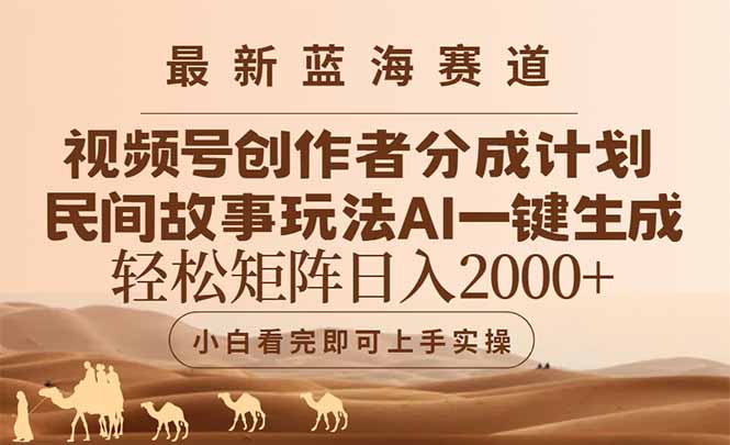 视频号民间故事玩法揭秘：AI一键生成爆款，零成本矩阵操作日入2000+！​​