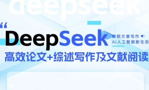 DeepSeek论文写作实战营，快速产出高质量文案，突破学术创作瓶颈