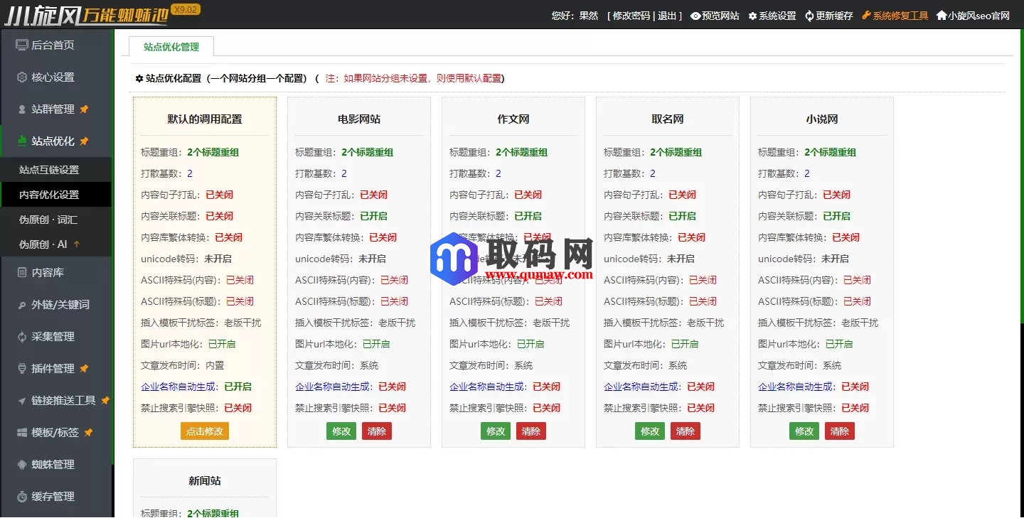 小旋风万能蜘蛛池 x9.02完美破解版/站长必备SEO/永久使用/带视频教程