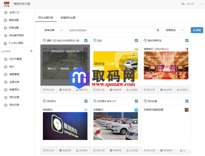 微预约支付版v8.5.85 预约、报名、订单等场景的微信模块