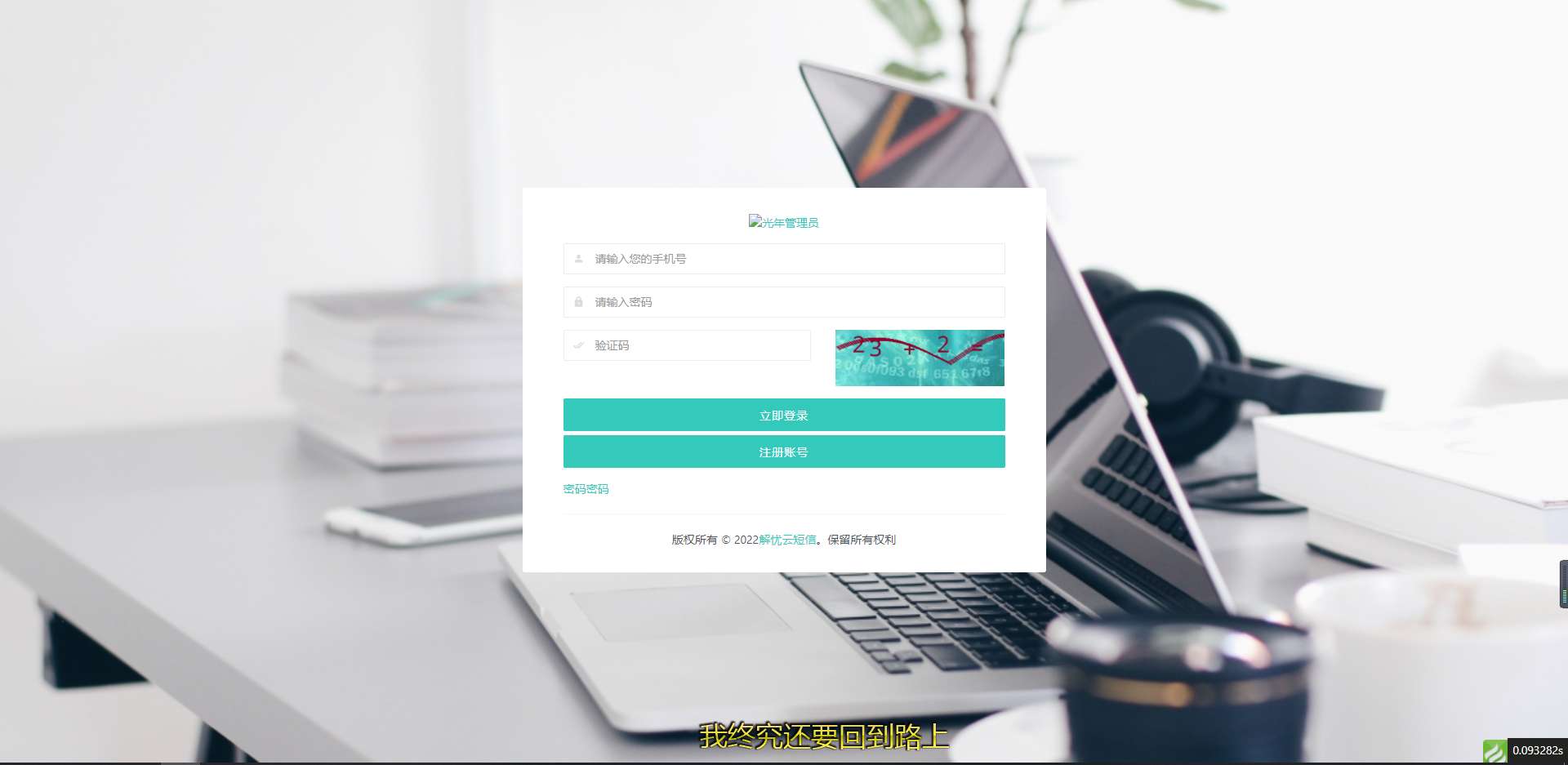 解忧云SMS短信发送系统源码全解密