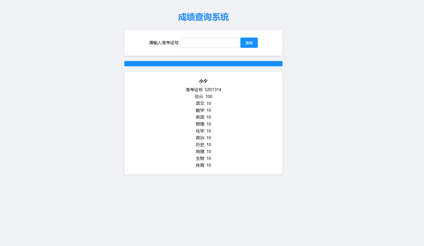轻量级成绩查询系统源码 可用于其他行业信息查询