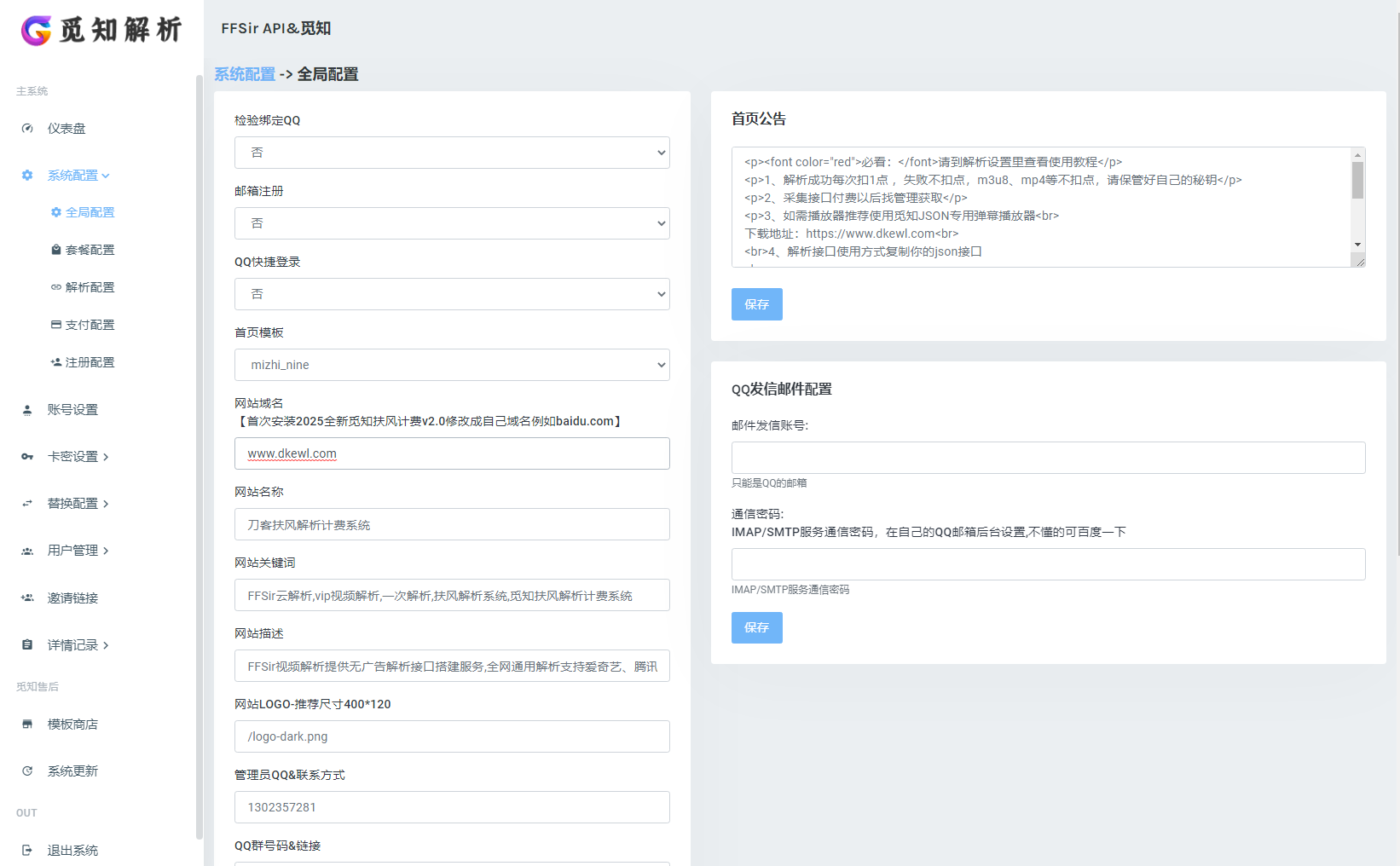 全新重制版 觅知扶风解析计费系统源码 无后门全新UI&修复优化完整版