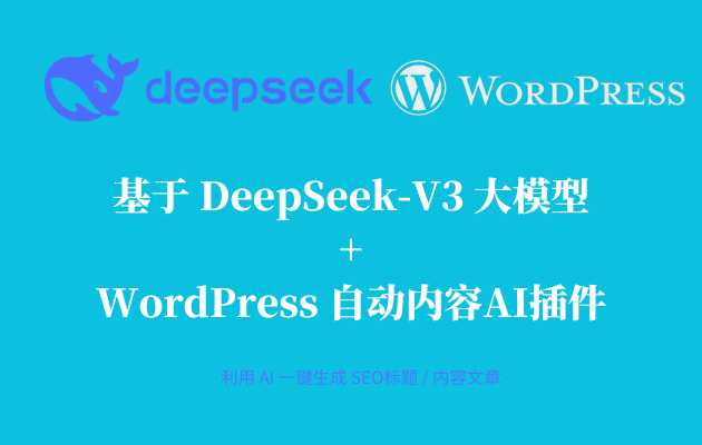 最新WordPress免费AI插件：AI图文+视频+关键词自动生成腾讯云deepseek联网满血版