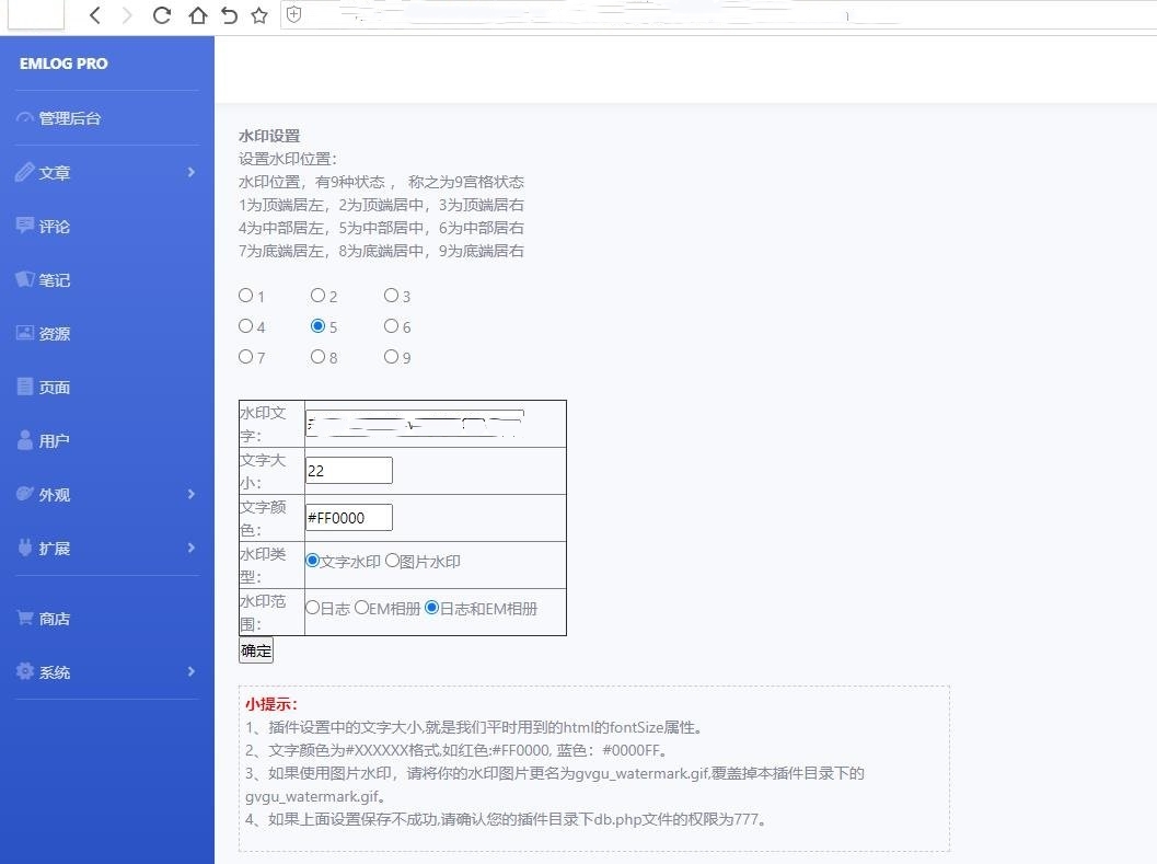 Emlog博客文章图片自动加水印插件