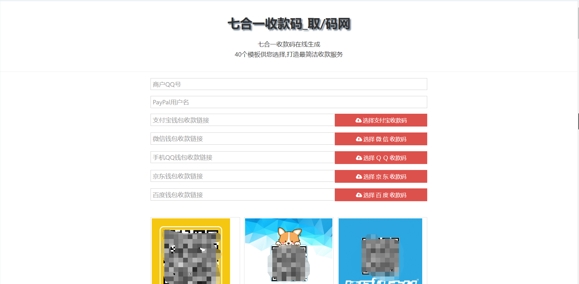 七合一收款码源码_34款样式_收款码合成系统