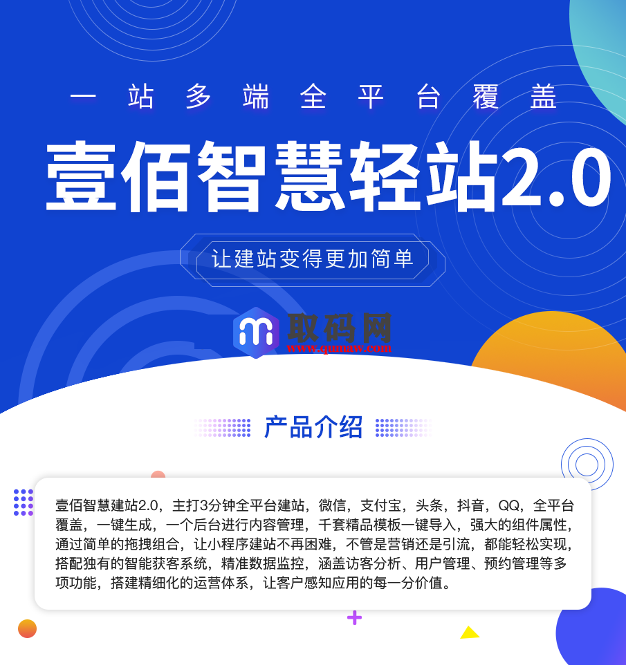 壹佰智慧轻站V2 _1.0.33万能建站系统，容易上手搭建小程序、网站小程序源码、精品源码