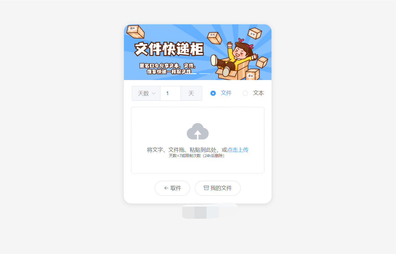 最新文件快递柜系统网站源码 | 匿名口令分享 | 临时文件分享