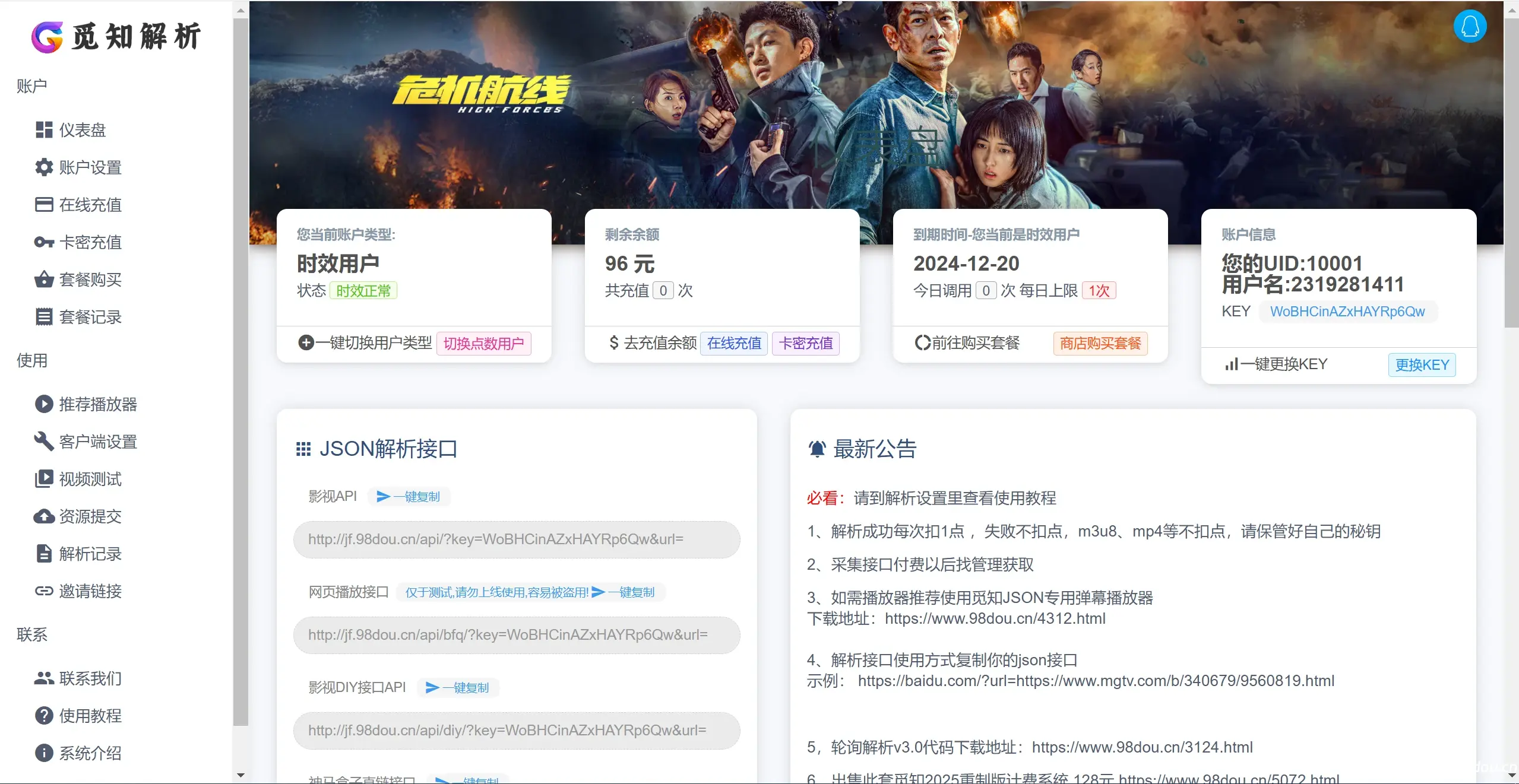 全新重制版 觅知扶风解析计费系统源码 无后门全新UI&修复优化完整版
