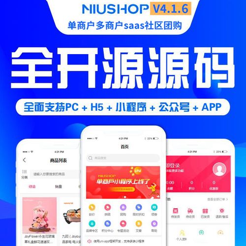 Niushop开源商城 v5.0.3