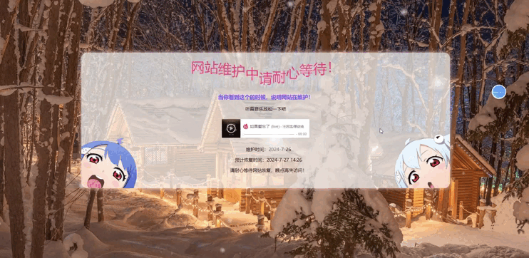 动态精美网站维护页面模板 带音乐 网站公告模版