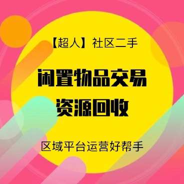 【超人】社区二手小程序v6.15.2+前端小程序源码、精品源码