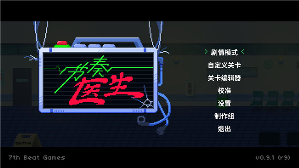 节奏医生 官方中文收藏版