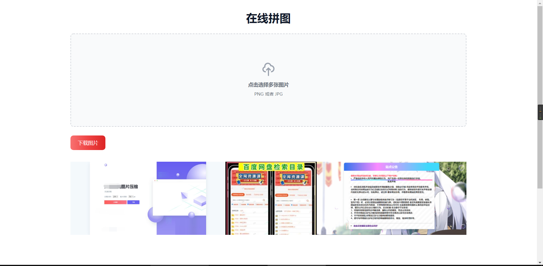 html在线拼图工具网页源码