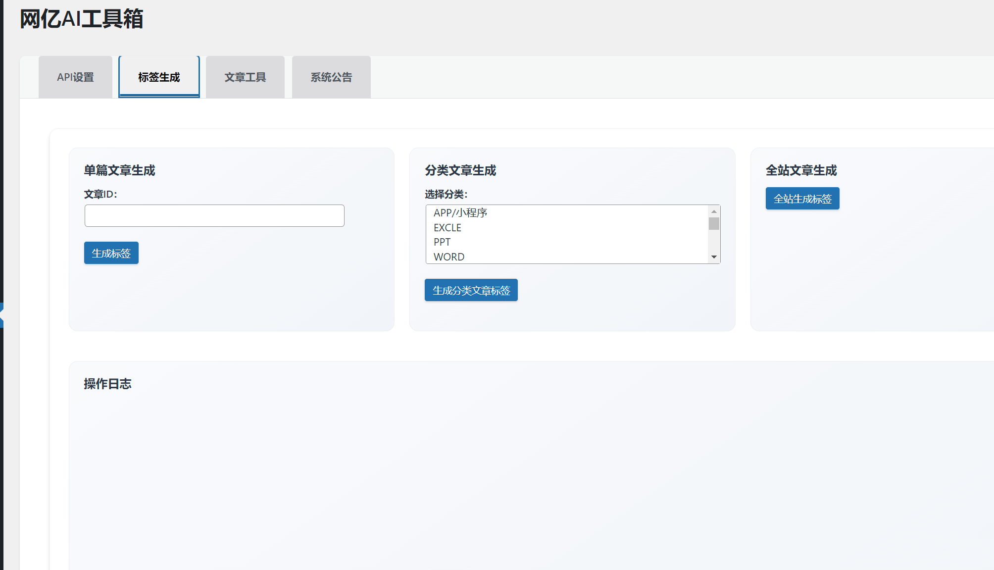 wordpressAI工具箱 超级实用 含文章工具、标签生成